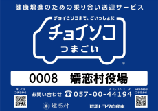 チョイソコつまごい看板-嬬恋三原店