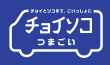 cyoisoko_tsumagoi_logo