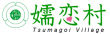 tsumagoimura_logo